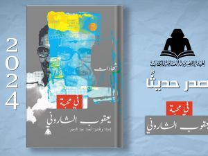 صدور كتاب "في محبة يعقوب الشاروني" إعداد أحمد عبد النعيم