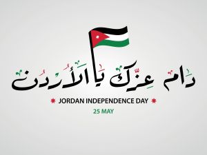 أبيات شعر وقصائد عن عيد الاستقلال الأردني