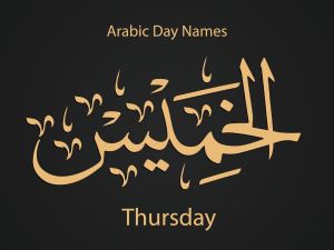 أجمل رسائل عن مساء الخميس
