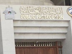 النيابة العامة الكويتية