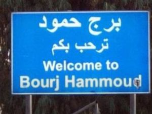 برج حمود تطرد اللاجئين السوريين 