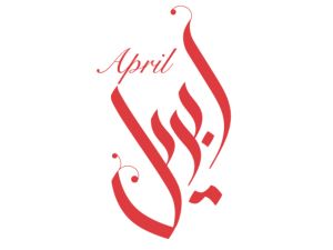 رسائل صباحية عن شهر أبريل 2024