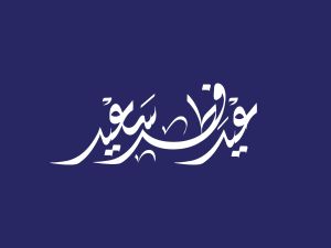 عبارات عن عيد الفطر للميت