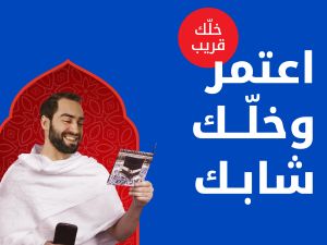 Ooredoo الكويت تطلق عروضها الاستثنائية على خدمة التجوال داخل السعودية، لرحلة عمرة معززة بتواصل آمن ودائم