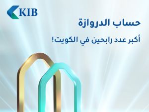 KIB يعلن أسماء الرابحين في السحب الأسبوعي ضمن حملة حساب الدروازة لعام 2024