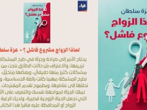 صدر حديثاً كتاب "لماذا الزواج مشروع فاشل؟" بقلم الكاتبة عزة سلطان