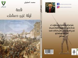 رواية "ليلة غزو دمشق" للكاتب محمد بشار الحلواني 