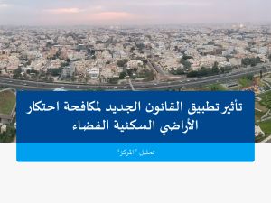 "المركز" يصدر تقريراً حول تداعيات القانون الجديد لمكافحة احتكار الأراضي السكنية الفضاء