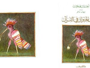 معجزات وحكم في كتاب "قصص الحيوان في القرآن" بقلم أحمد بهجت