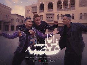 حسن شاكوش ، حمو بيكا و عمر كمال