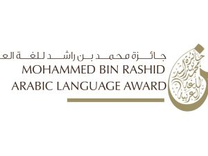 إغلاق باب التسجيل لجائزة محمد بن راشد للغة العربية الدورة 8