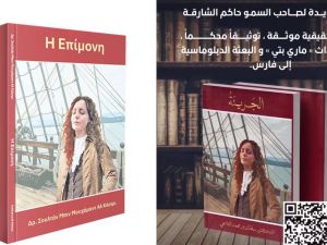 ترجمة يونانية لرواية «الجريئة» لسموّ الشيخ سلطان القاسمي