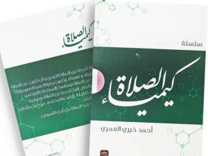 دور الصلاة في حياتنا في "كيمياء الصلاة" بقلم أحمد خيري العمري