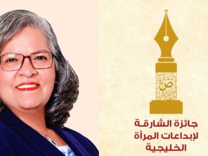 فوزية السندي الشخصية الثقافية للشارقة لإبداعات المرأة الخليجية