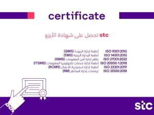 stc  تواصل حصد شهادات الأيزو العالمية