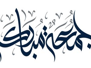 أجمل ما قيل في ليلة الجمعة