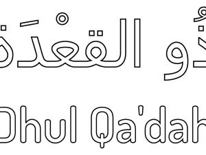 أدعية يمكن ترديدها أول أيام شهر ذو القعدة 1446