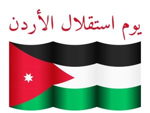 أجمل الرسائل الأردنية في عيد الاستقلال 2024