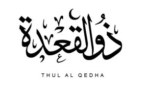 الأيام البيض لشهر ذي القعدة 1445