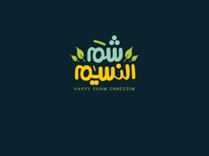 عبارات تهنئة بشم النسيم للأهل والأصدقاء