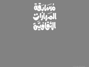 كيف أشترك في مسابقة المهارات الثقافية؟! هذه الخطوات