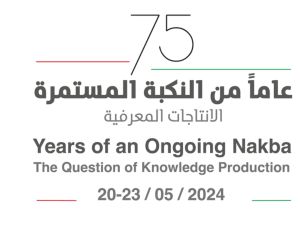 مؤتمر "75 عاماً من النكبة المستمرة: الإنتاجات المعرفية" 20-25 مايو