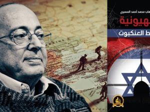 كتاب " الصهيونية وخيوط العنكبوت" للدكتور عبدالوهاب المسيري