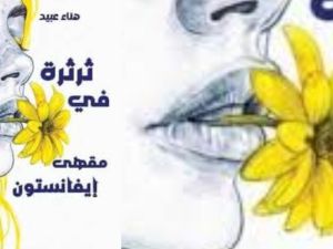 مناقشة رواية "ثرثرة في مقهى إيفانستون" للكاتبة هناء عبيد