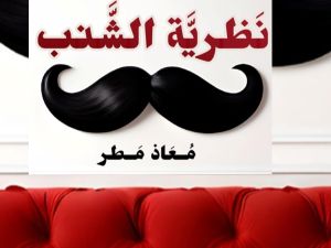 كتاب "نظرية الشنب" تأليف معاذ عادل محمدعلي مطر