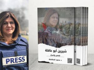 "شيرين أبو عاقلة… قصصٌ وأسرار" للصحافي د. محمود الفطافطة