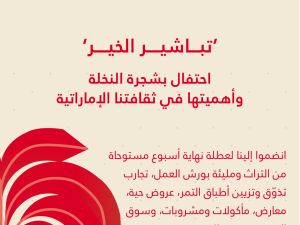 فعالية "تباشير الخير" تحتفي بعطاء شجرة النخيل