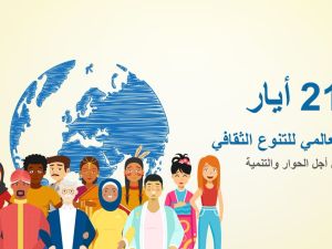 اليوم العالمي للتنوع الثقافي من أجل الحوار والتنمية
