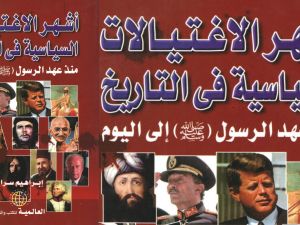 أشهر الاغتيالات السياسية في التاريخ للكاتب إبراهيم سراج