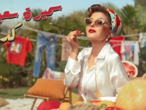 سميرة سعيد