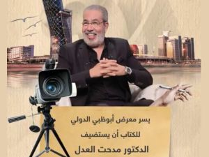 مدحت العدل يشارك في فعاليات معرض أبو ظبي الدولي للكتاب