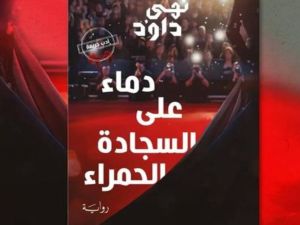 صدور رواية "دماء على السجادة الحمراء" للكاتبة نهى داود
