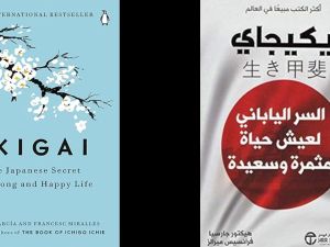 كتاب إيكيجاي : السر الياباني لحياة طويلة وسعيدة 