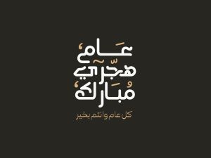أجمل ما قيل عن العام الهجري الجديد 1446