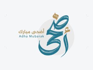 رسائل تهنئة بعيد الأضحى المبارك جديدة