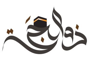رسائل قصيرة عشر ذي الحجة 1445