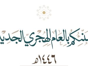 عبارات جميلة عن استقبال العام الهجري الجديد 1446