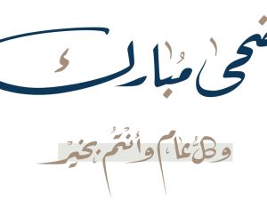 مسجات وأشعار بمناسبة عيد الأضحى 