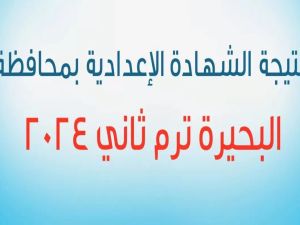 نتيجة الثالث الإعدادي محافظة البحيرة من هنـــا