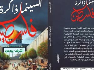 صدر كتاب " السينما.. ذاكرة فلسطين " للكاتب أشرف بيدس