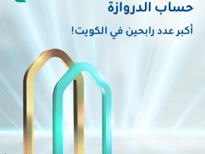KIB يعلن أسماء الرابحين في السحب الشهري والأسبوعي لحساب الدروازة