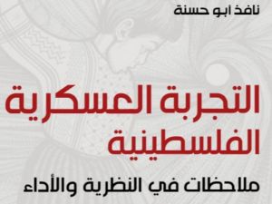 التجربة العسكرية الفلسطينية تأليف نافذ أبو حسنة