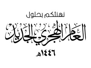 العام الهجري الجديد 1446.. رسائل تهنئة مناسبة وأجمل ما قيل عنه