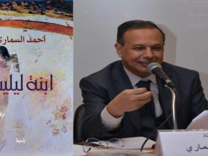 «ابنة ليليت» أوراق جديدة للكاتب أحمد السماري 