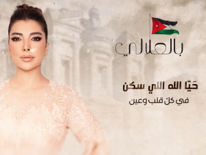 بمناسبة اليوبيل الفضي أصالة تغني مع عمر العبدللات بالعلالي