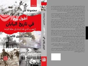 كتاب " تعرف إلى أطول يوم في تاريخ اليابان " يوم الهزيمة
